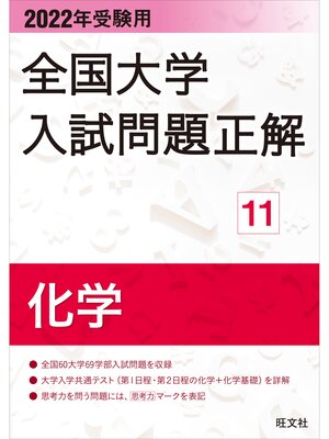 cover image of 2022年受験用 全国大学入試問題正解 化学